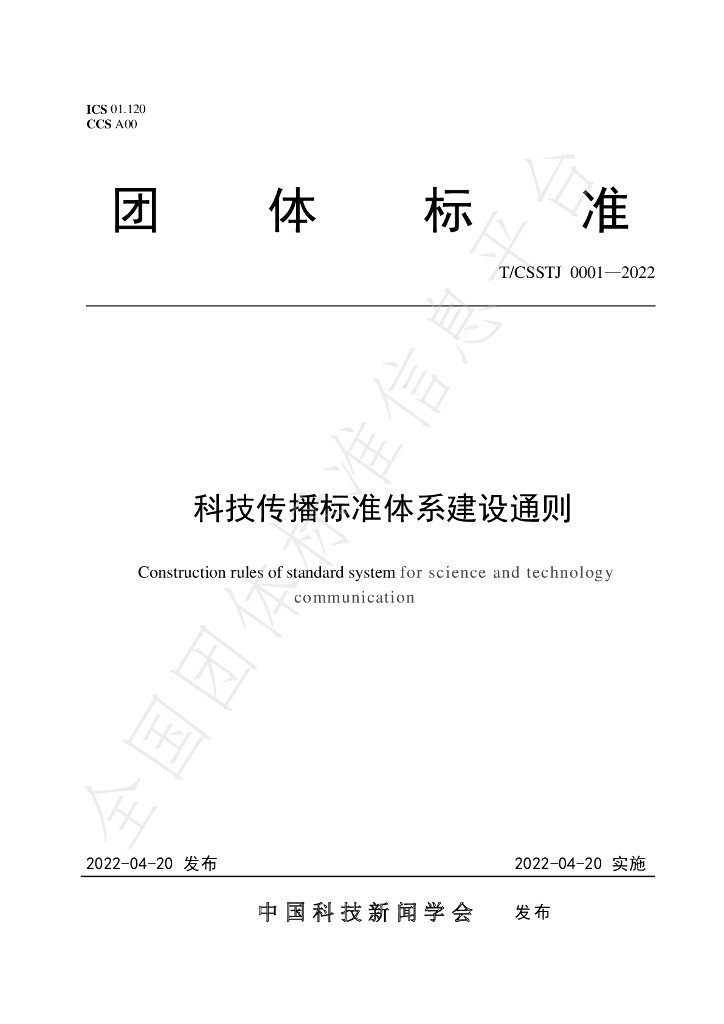 T/CSSTJ 0001-2022 标准预览
