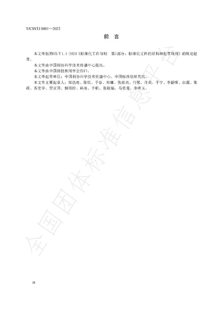 T/CSSTJ 0001-2022 标准预览