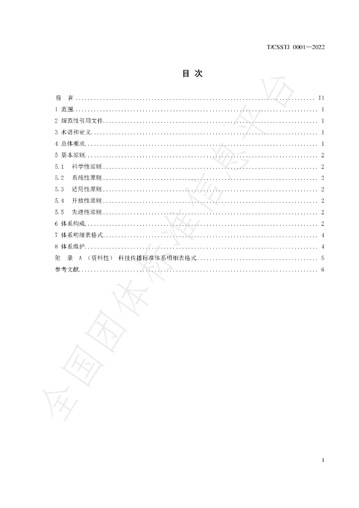 T/CSSTJ 0001-2022 标准预览