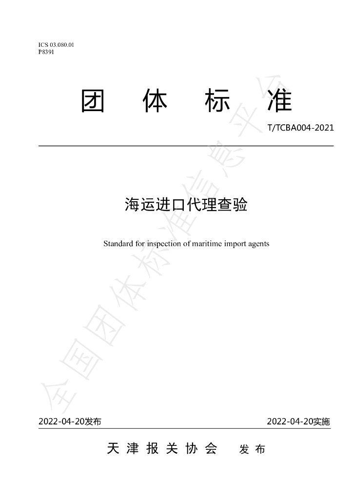 T/TCBA 004-2022 标准预览