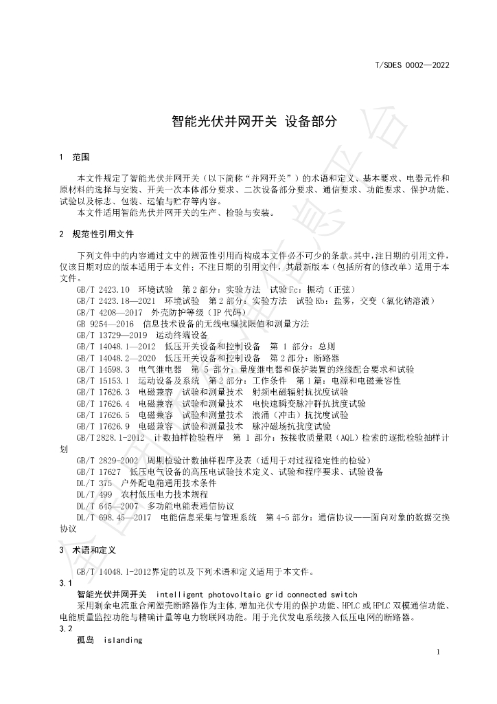 T/SDES 0002-2022 标准预览