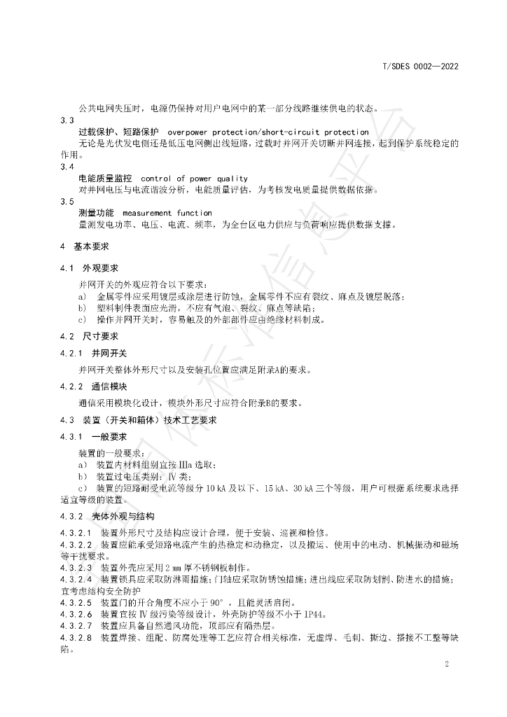 T/SDES 0002-2022 标准预览