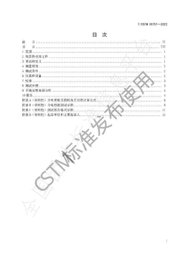 T/CSTM 00751-2022 标准预览