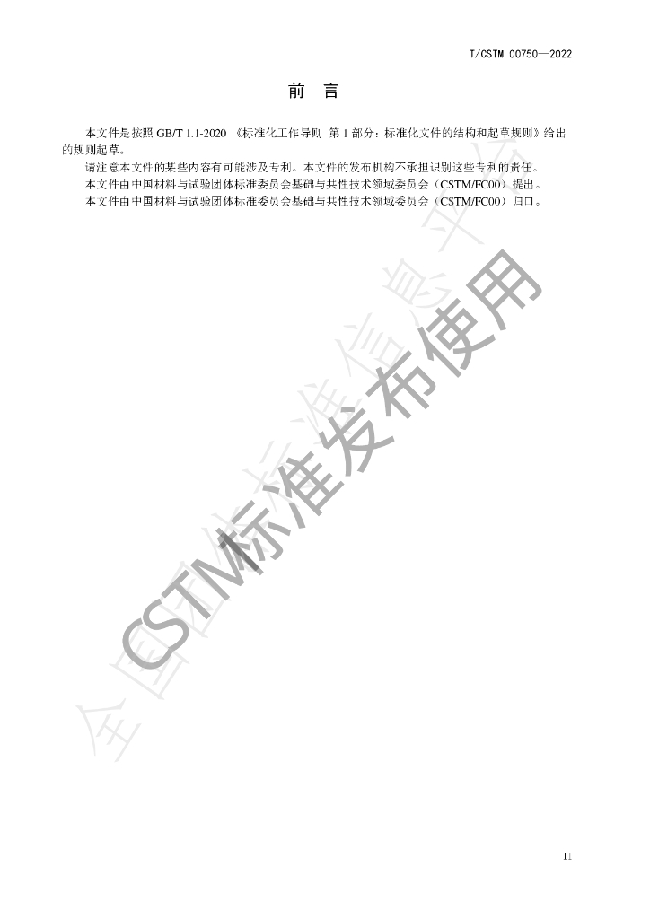 T/CSTM 00750-2022 标准预览