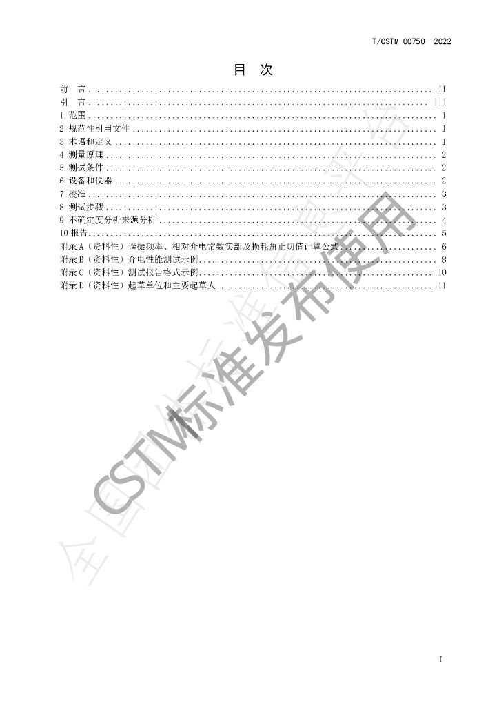 T/CSTM 00750-2022 标准预览