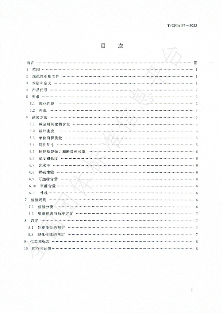 T/CFIA P1-2022 标准预览