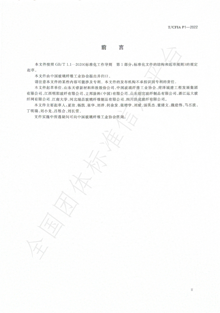 T/CFIA P1-2022 标准预览