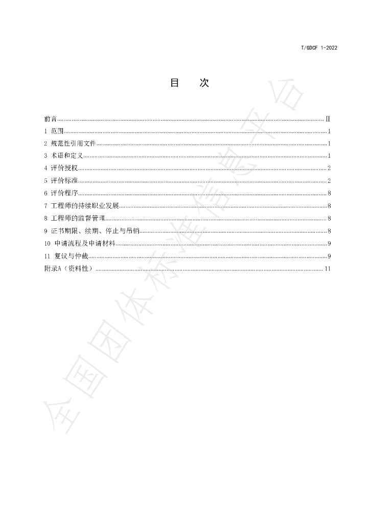 T/GDCF 1-2022 标准预览