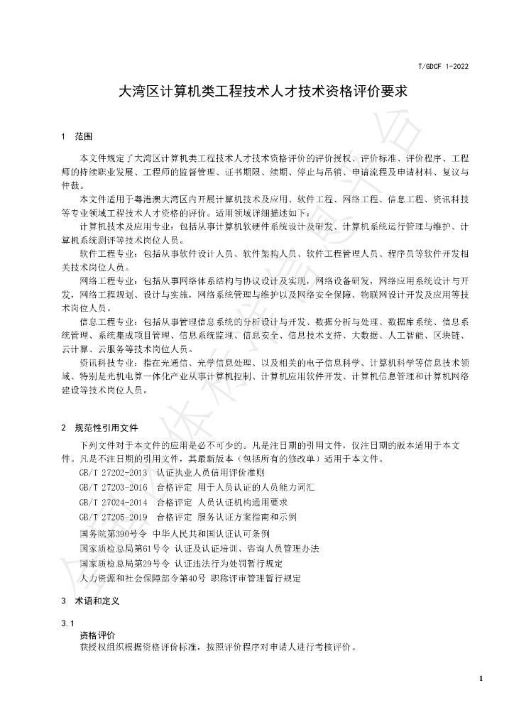 T/GDCF 1-2022 标准预览