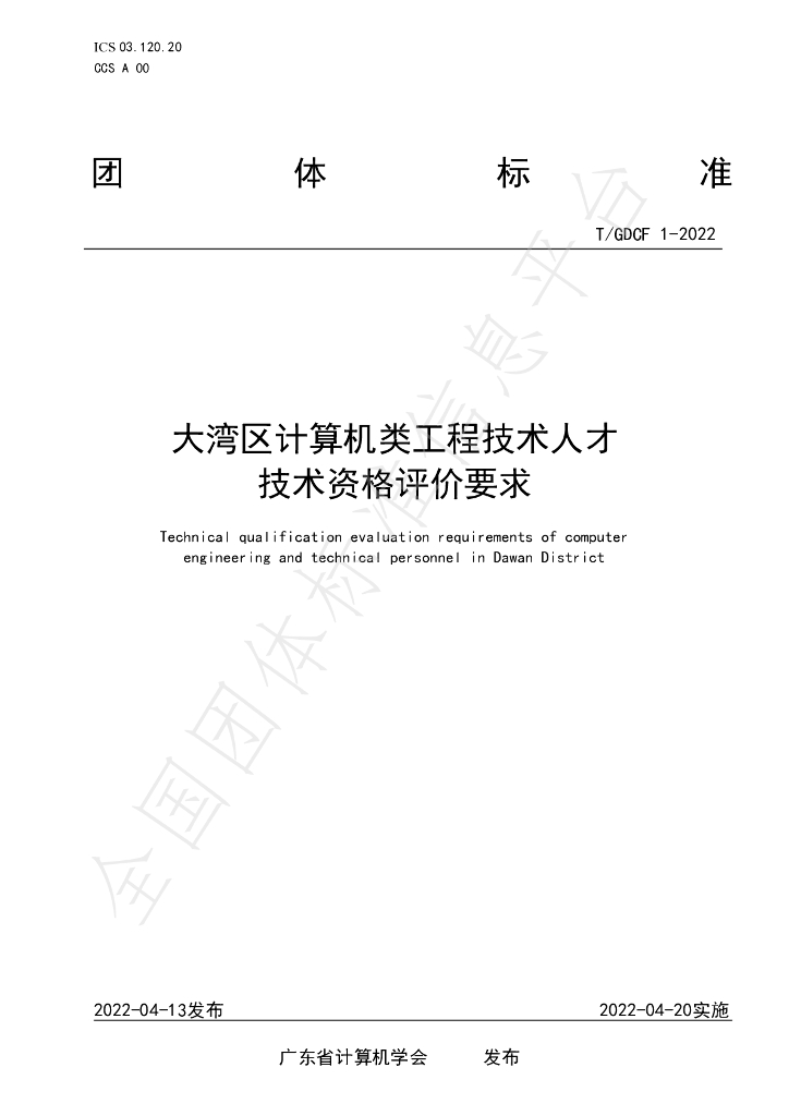 T/GDCF 1-2022 标准预览
