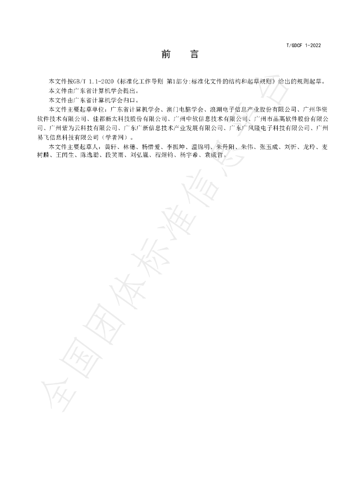 T/GDCF 1-2022 标准预览