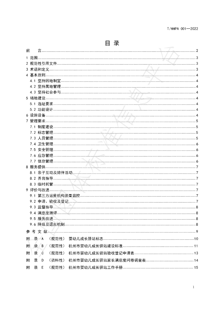 T/HHPA 001-2022 标准预览