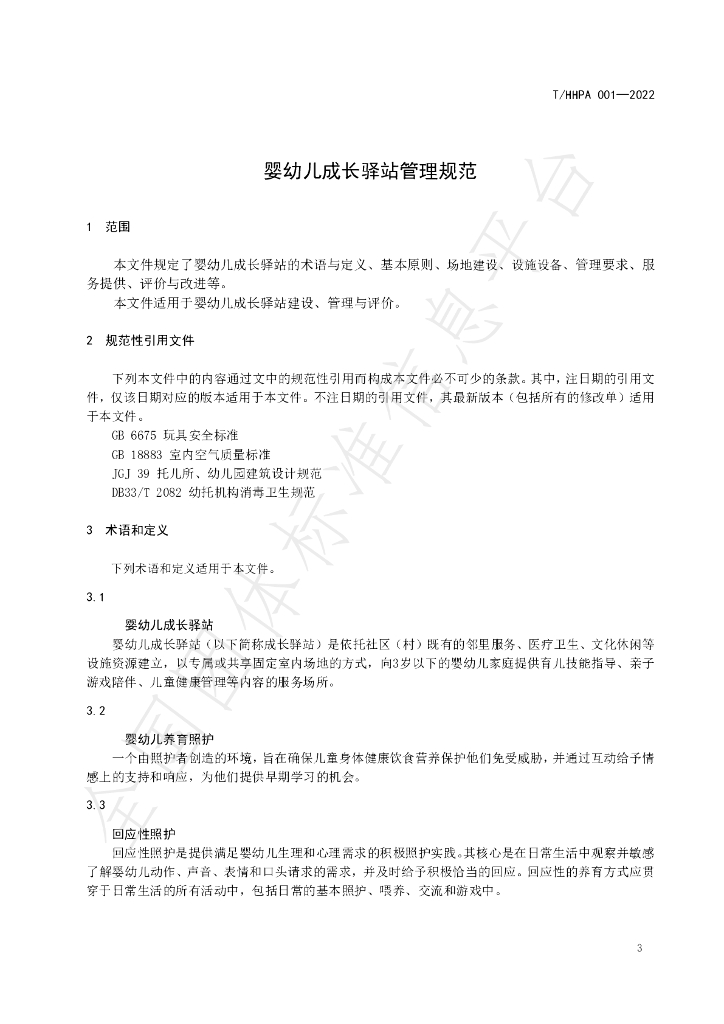 T/HHPA 001-2022 标准预览