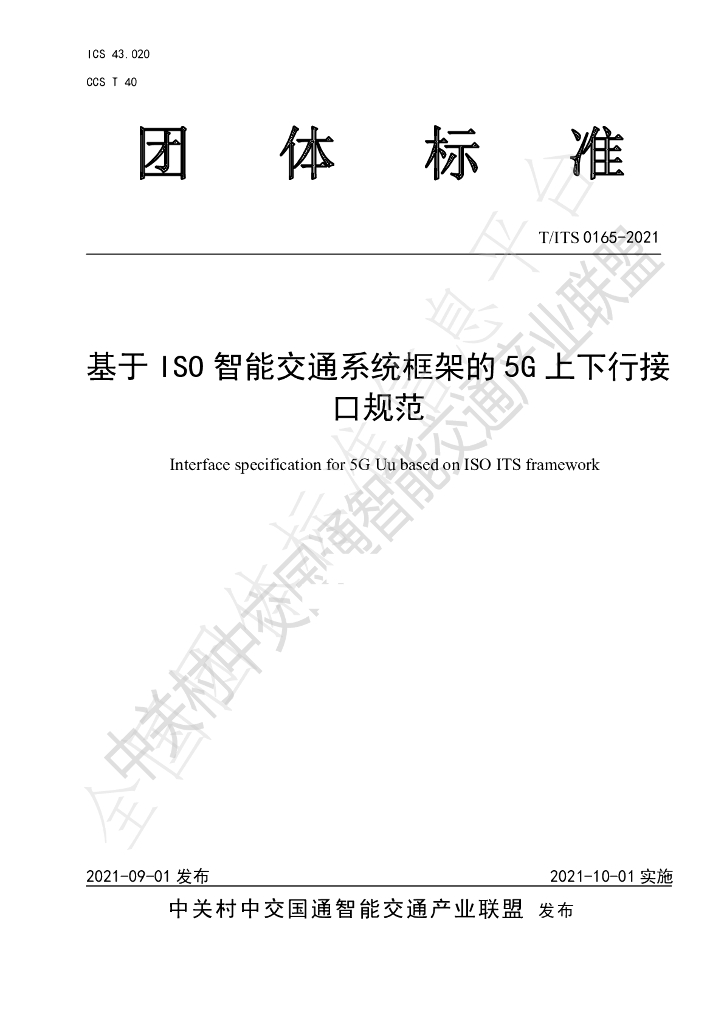 T/ITS 0165-2021 标准预览