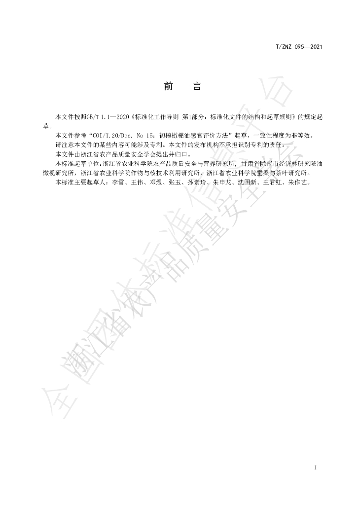T/ZNZ 095-2021 标准预览