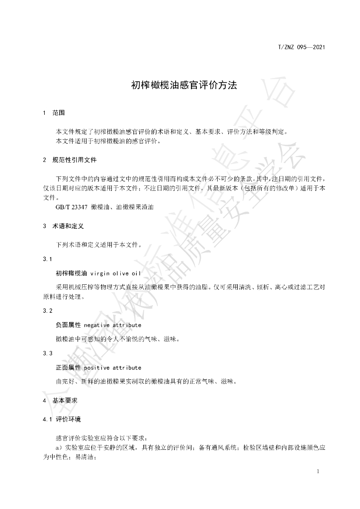 T/ZNZ 095-2021 标准预览