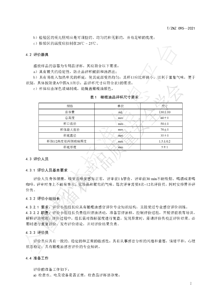 T/ZNZ 095-2021 标准预览