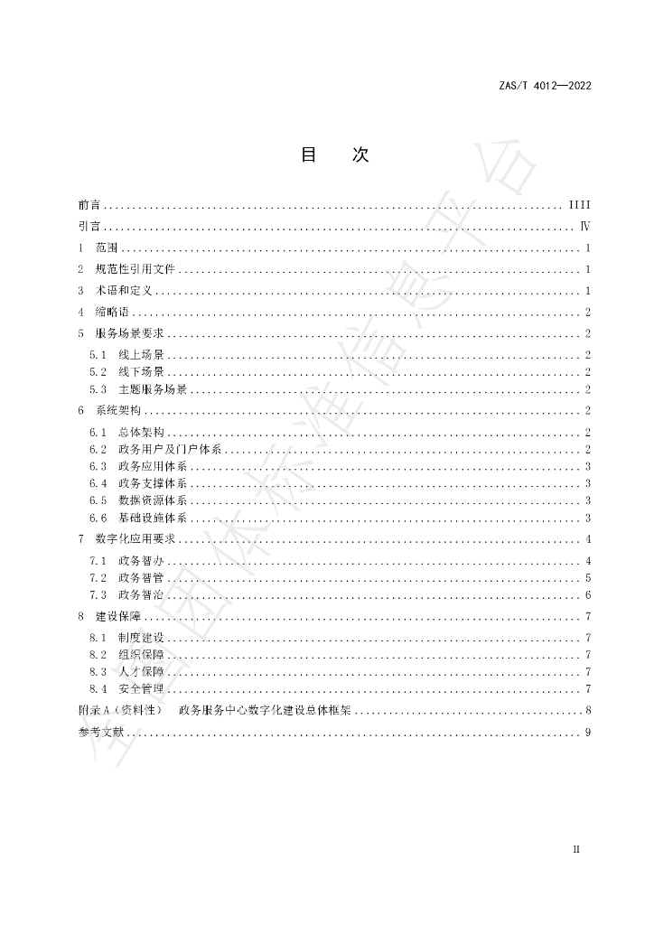 T/ZAS 4012-2022 标准预览