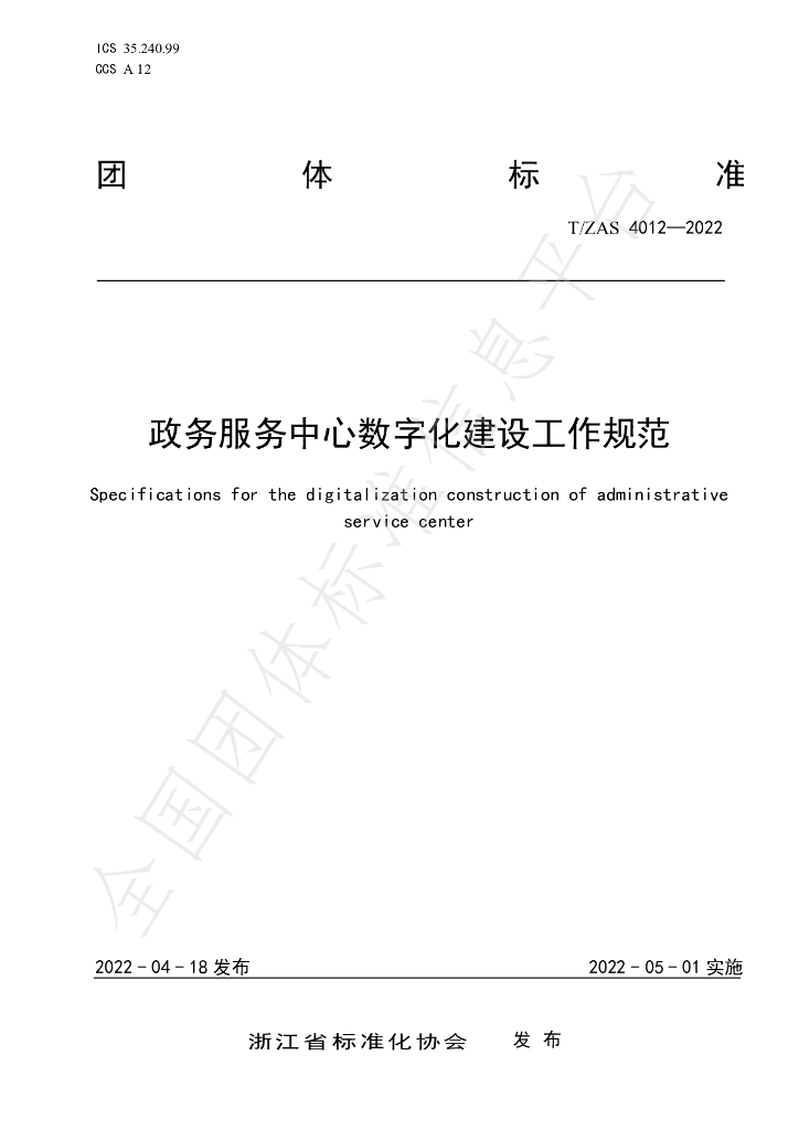 T/ZAS 4012-2022 标准预览