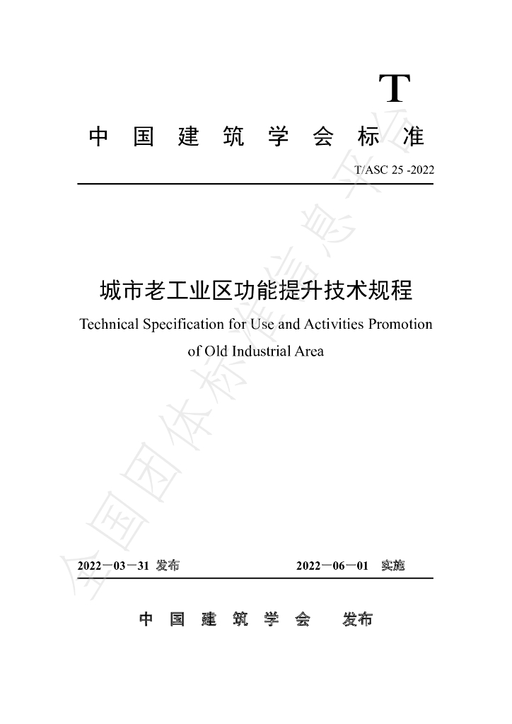 T/ASC 25-2022 标准预览
