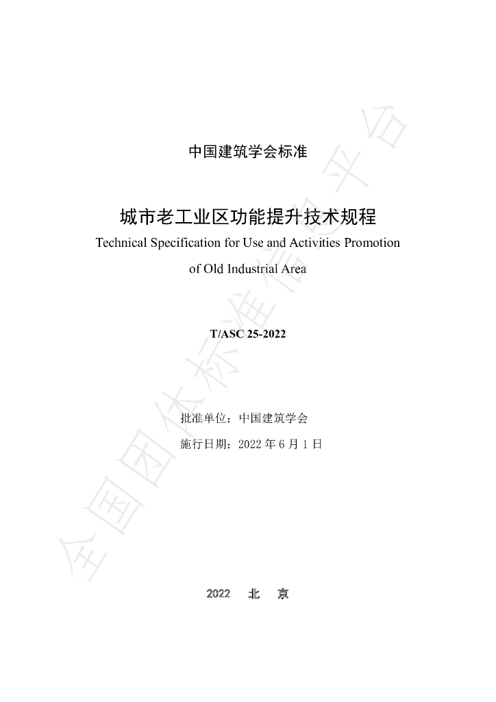 T/ASC 25-2022 标准预览