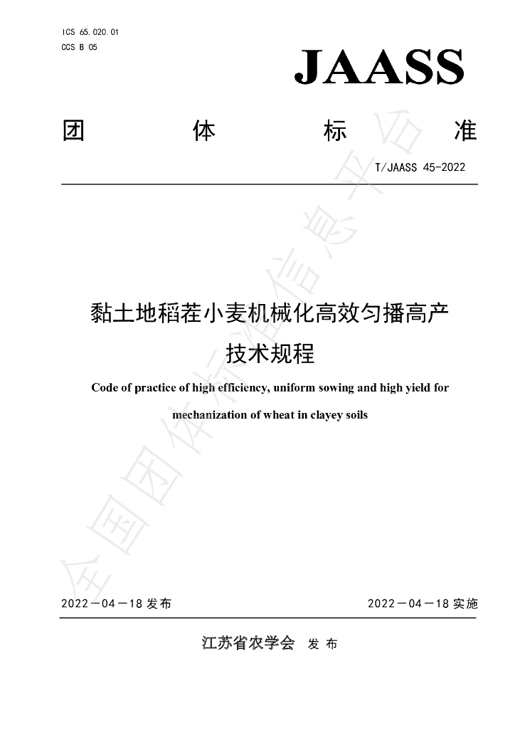 T/JAASS 45-2022 标准预览