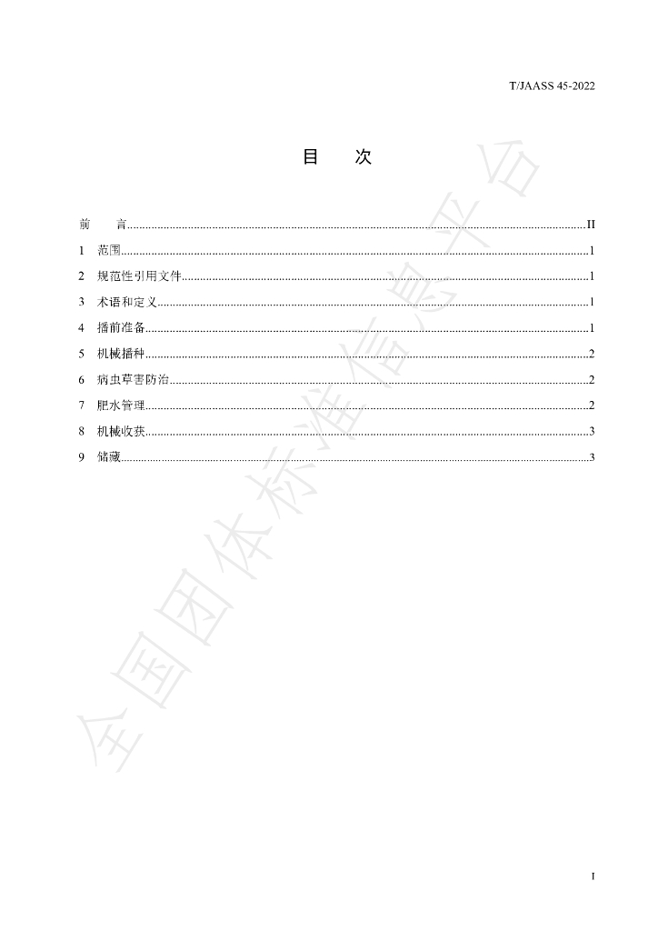 T/JAASS 45-2022 标准预览