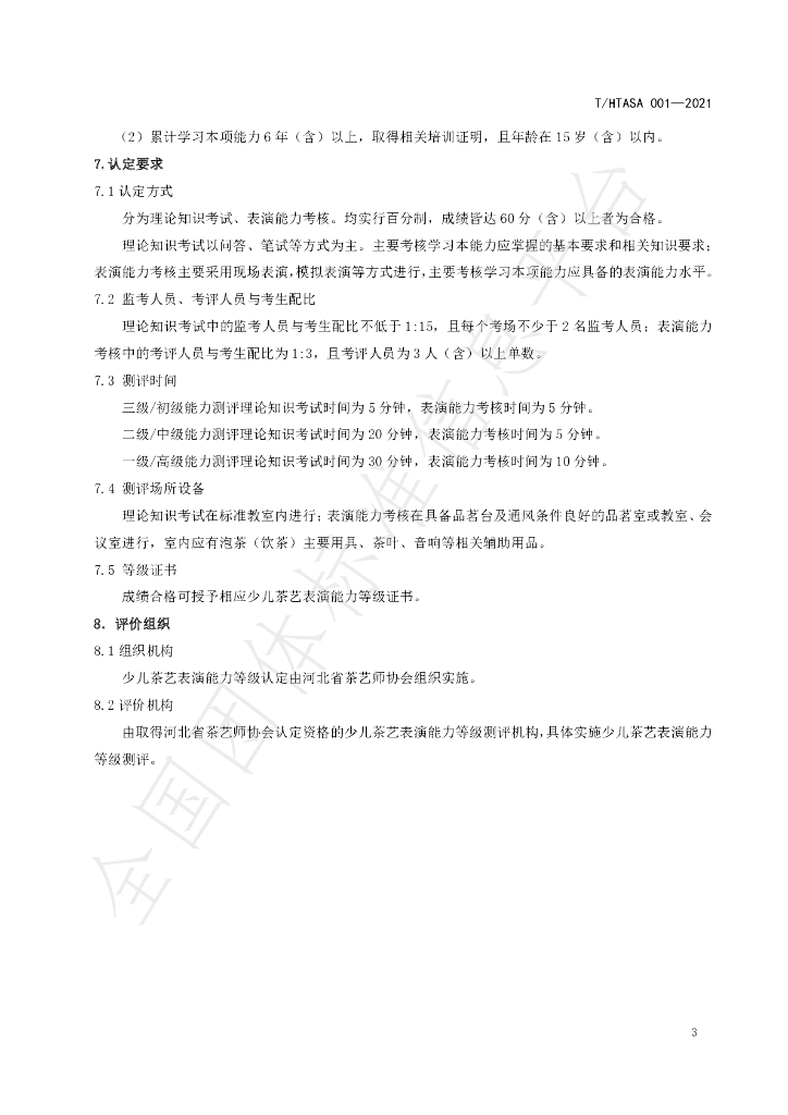 T/HTASA 001-2021 标准预览