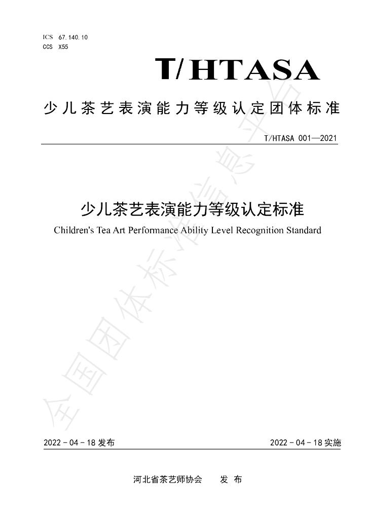 T/HTASA 001-2021 标准预览