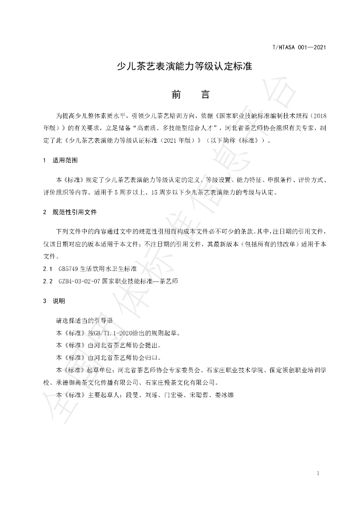 T/HTASA 001-2021 标准预览