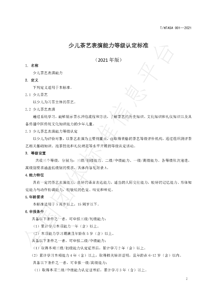 T/HTASA 001-2021 标准预览