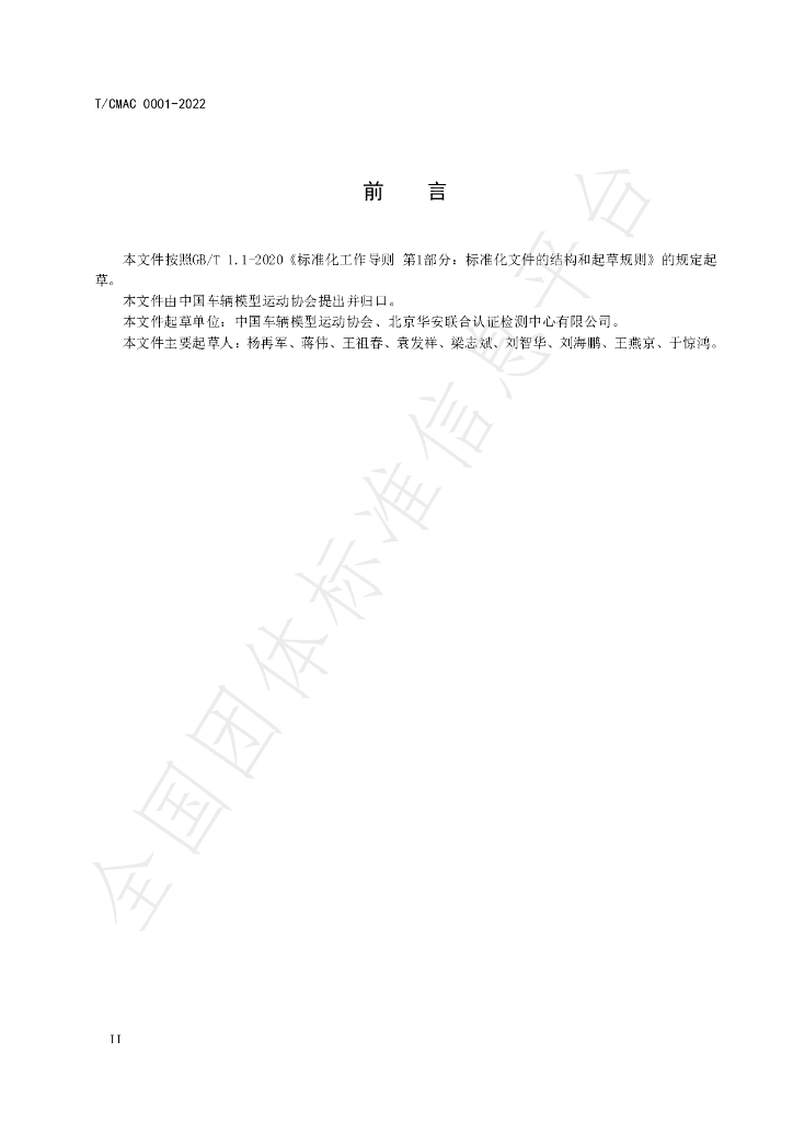 T/CMAC 0001-2022 标准预览