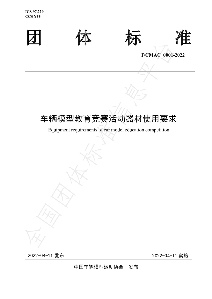 T/CMAC 0001-2022 标准预览