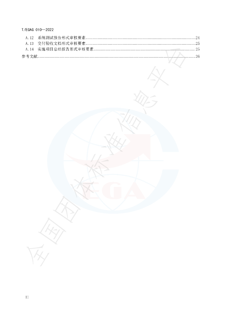 T/EGAG 010-2022 标准预览