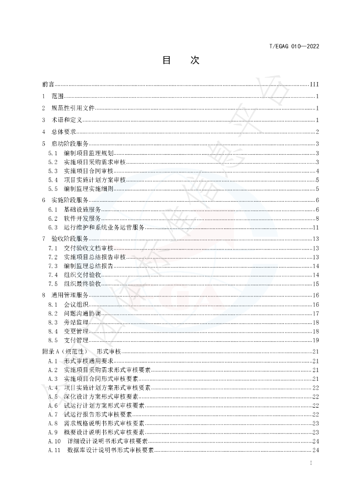 T/EGAG 010-2022 标准预览