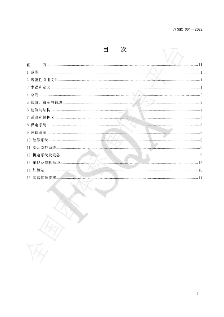 T/FSQX 001-2022 标准预览