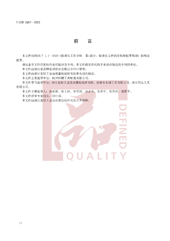 T/ZZB 2657-2022 标准预览