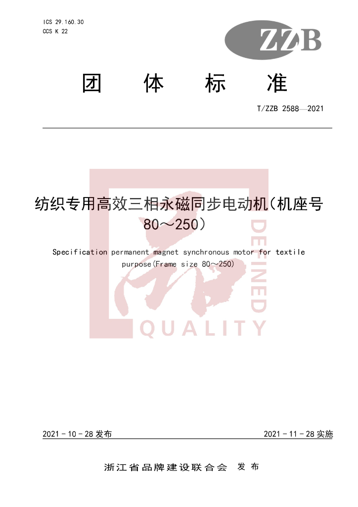 T/ZZB 2588-2021 标准预览