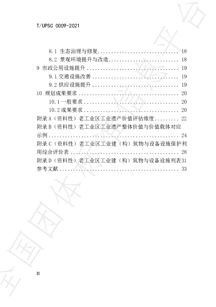 T/UPSC 0009-2021 标准预览