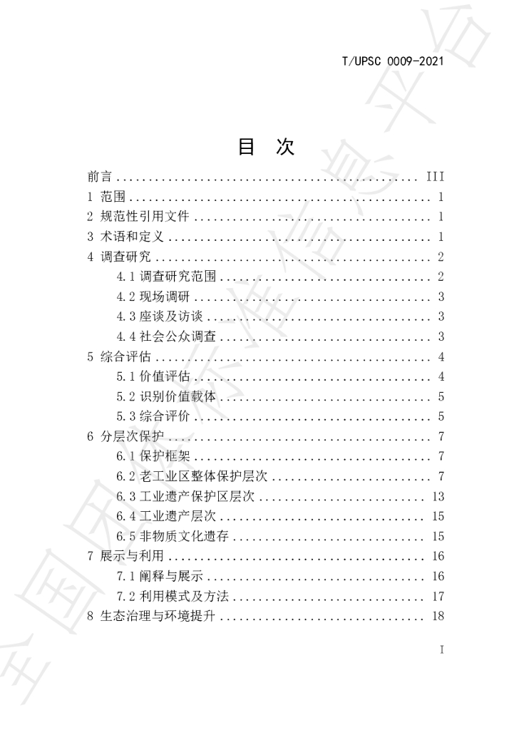 T/UPSC 0009-2021 标准预览