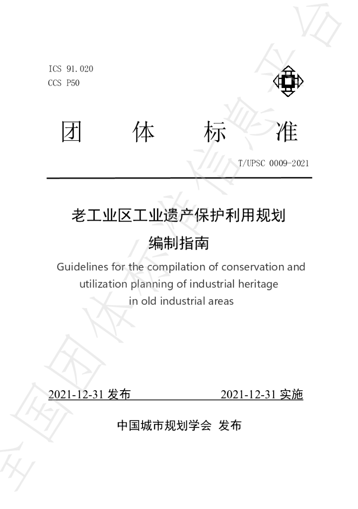 T/UPSC 0009-2021 标准预览
