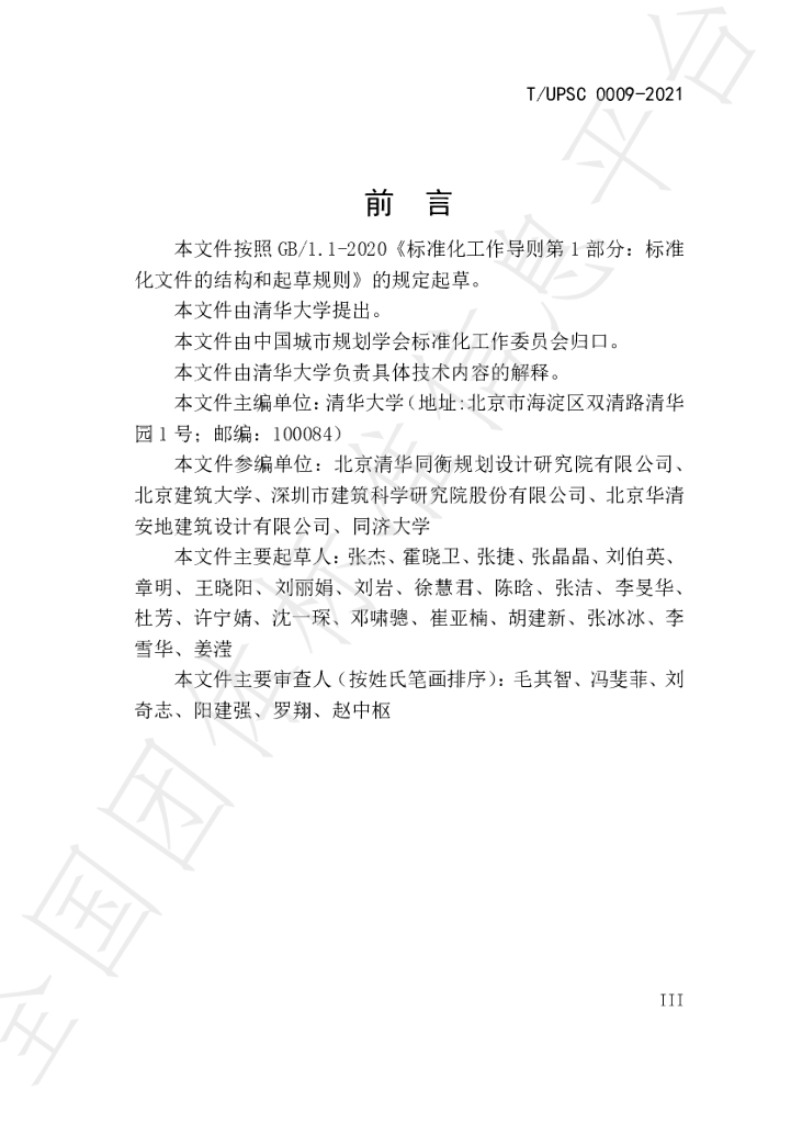 T/UPSC 0009-2021 标准预览