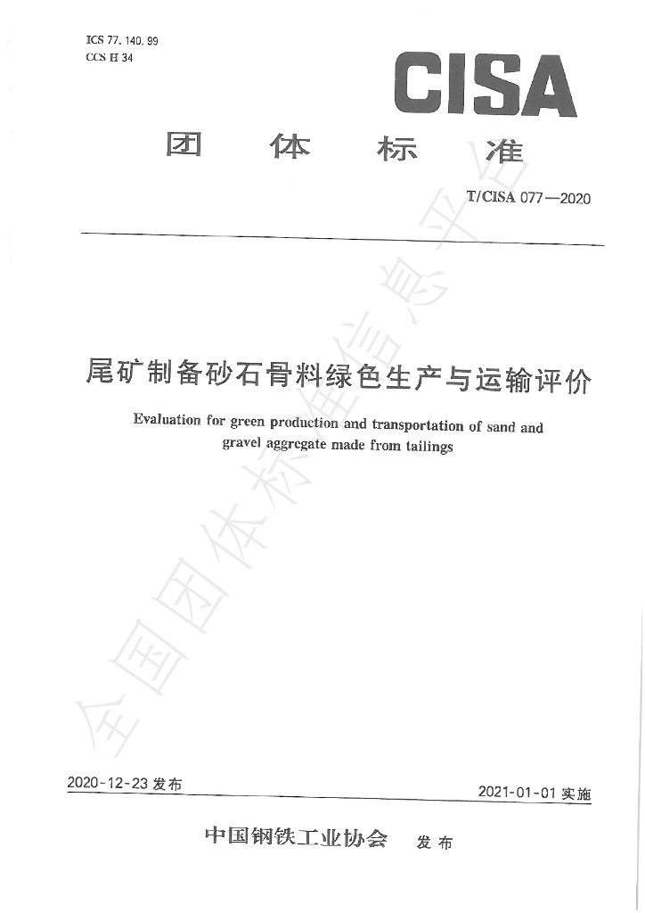 T/CISA 77-2020 标准预览