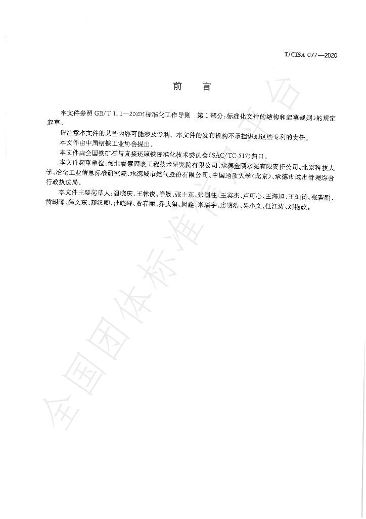 T/CISA 77-2020 标准预览