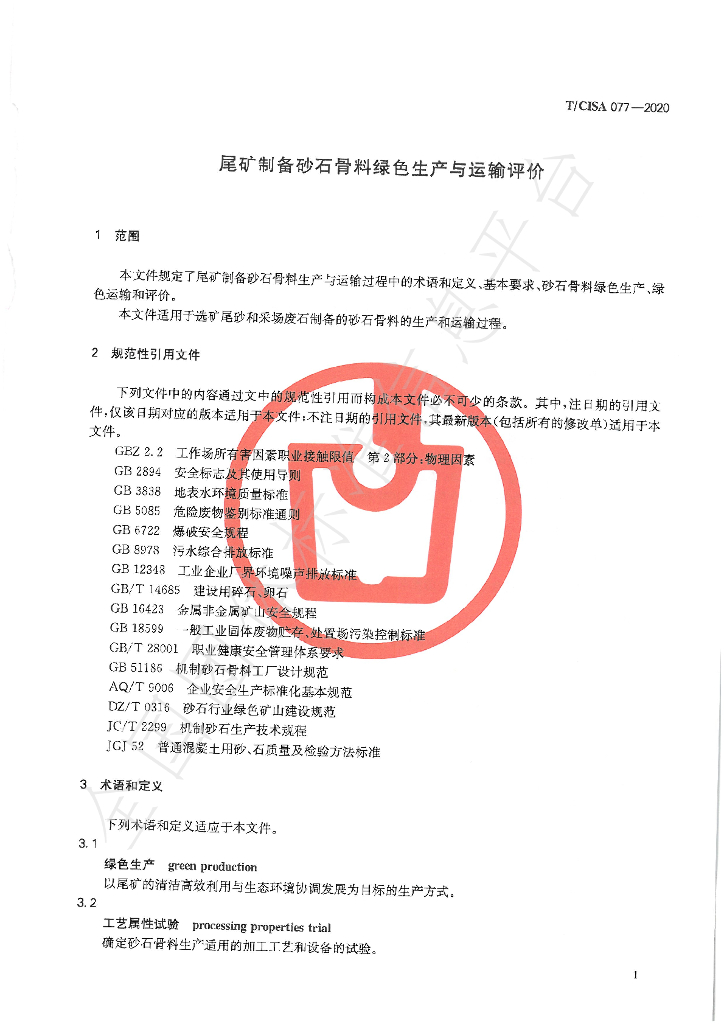 T/CISA 77-2020 标准预览