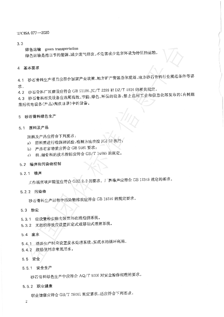 T/CISA 77-2020 标准预览
