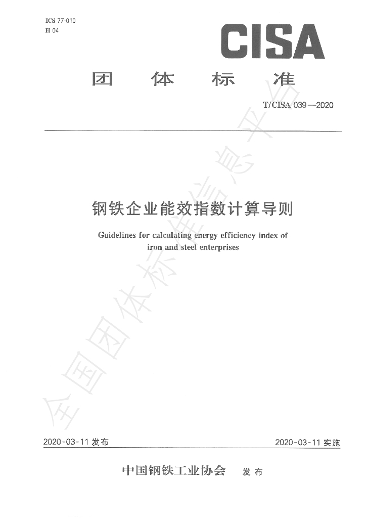 T/CISA 39-2020 标准预览