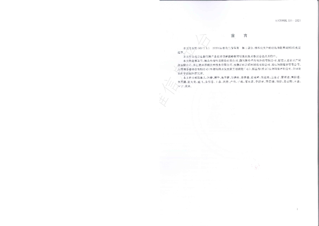 T/CSWSL 031-2021 标准预览