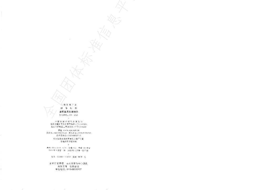 T/CSWSL 030-2021 标准预览