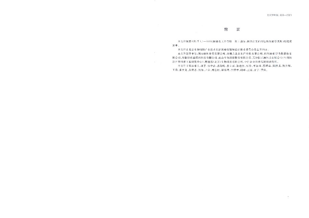 T/CSWSL 030-2021 标准预览
